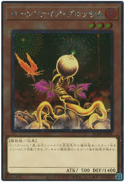 遊戯王 ローンファイア・ブロッサム(EXシークレット)[RC04][RC04-JP002][EXシク]