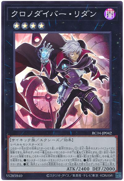 遊戯王 クロノダイバー・リダン[RC04][RC04-JP042][スーパー]