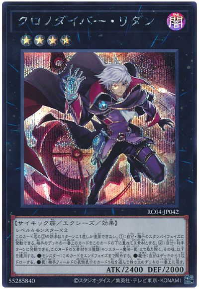 遊戯王 クロノダイバー・リダン[RC04][RC04-JP042][シク]
