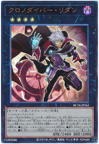 遊戯王 クロノダイバー・リダン[RC04][RC04-JP042][アルティメット]