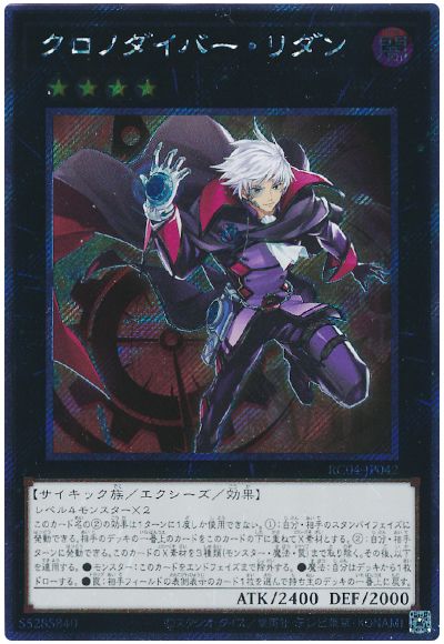 遊戯王 クロノダイバー・リダン(EXシークレット)[RC04][RC04-JP042][EXシク]