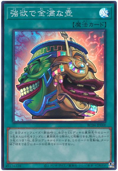 遊戯王 強欲で金満な壺[RC04][RC04-JP060][スーパー]