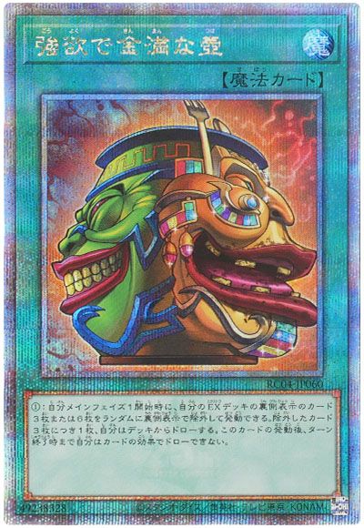 遊戯王 強欲で金満な壺[RC04][RC04-JP060][QCシク]
