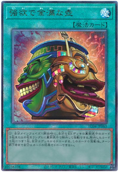 遊戯王 強欲で金満な壺[RC04][RC04-JP060][アルティメット]