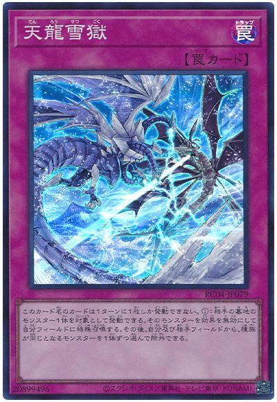 遊戯王 天龍雪獄[RC04][RC04-JP079][スーパー]