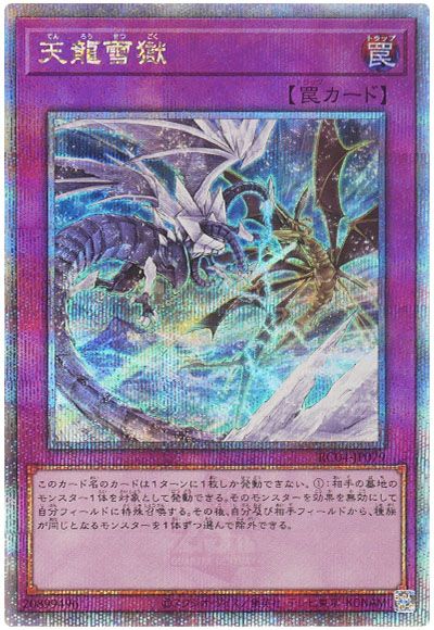 遊戯王 天龍雪獄[RC04][RC04-JP079][QCシク]
