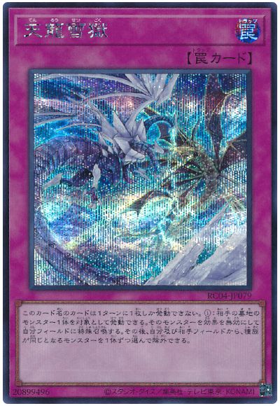 遊戯王 天龍雪獄[RC04][RC04-JP079][シク]