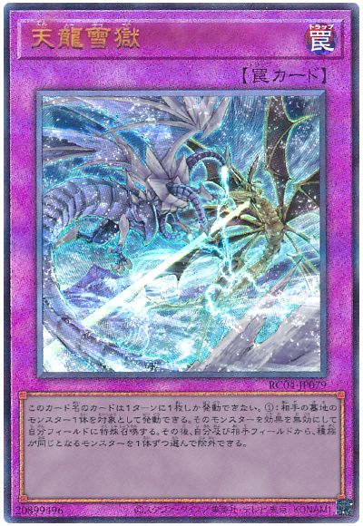 遊戯王 天龍雪獄[RC04][RC04-JP079][アルティメット]