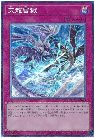 遊戯王 天龍雪獄[RC04][RC04-JP079][コレレア]
