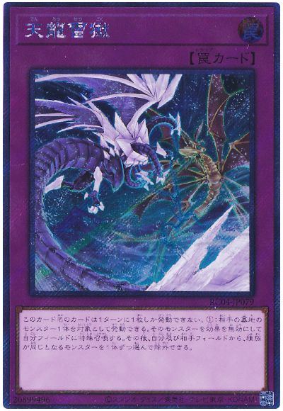 遊戯王 天龍雪獄(EXシークレット)[RC04][RC04-JP079][EXシク]
