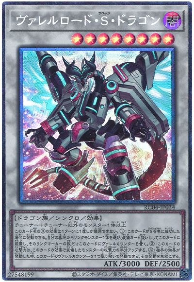 遊戯王 ヴァレルロード・S・ドラゴン[RC04][RC04-JP034][コレレア]