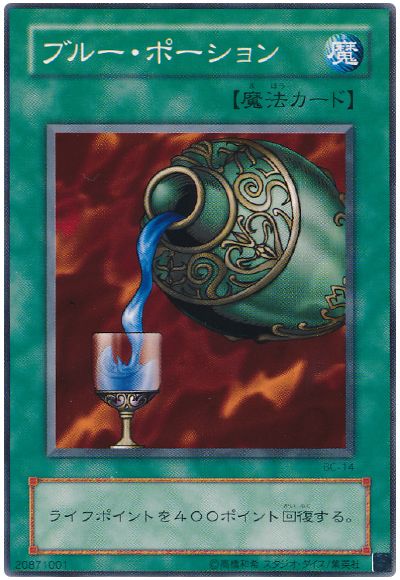 遊戯王 ブルー・ポーション[第2期 は行][ノーマル]