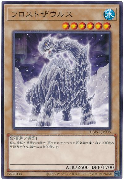 遊戯王 フロストザウルス[DBWS][DBWS-JP008][ノーマル]