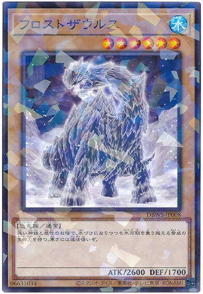 遊戯王 フロストザウルス[DBWS][DBWS-JP008][ノーパラ]