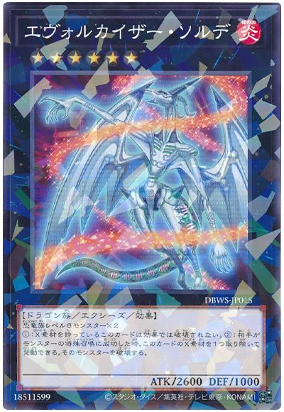 遊戯王 エヴォルカイザー・ソルデ[DBWS][DBWS-JP015][ノーパラ]