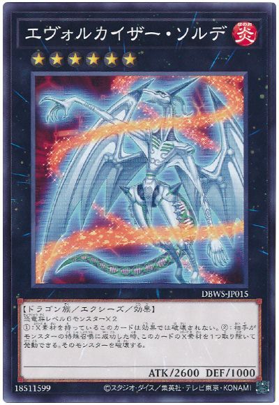 遊戯王 エヴォルカイザー・ソルデ[DBWS][DBWS-JP015][ノーマル]