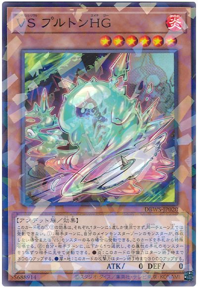 VS プルトンHG