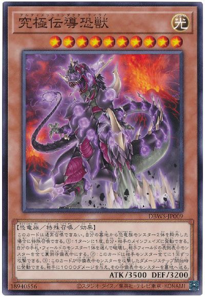 遊戯王 究極伝導恐獣[DBWS][DBWS-JP009][ノーマル]