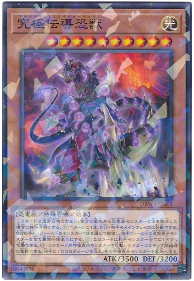 遊戯王 究極伝導恐獣[DBWS][DBWS-JP009][ノーパラ]