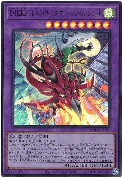 遊戯王 E・HERO フレイム・ウィングマン-フレイム・シュート[本付属　あ行][VX03-JP001][ウルトラ]
