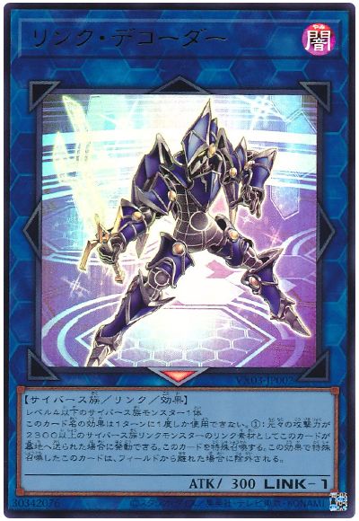 遊戯王 リンク・デコーダー[本付属　ら行][VX03-JP002][ウルトラ]