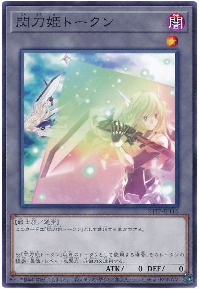 遊戯王 閃刀姫トークン[23TP][23TP-JP116][ノーマル]