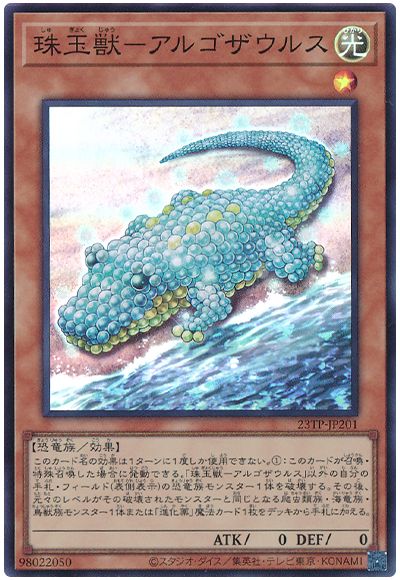 遊戯王 珠玉獣-アルゴザウルス（通常スーパー）[23TP][23TP-JP201][スーパー]