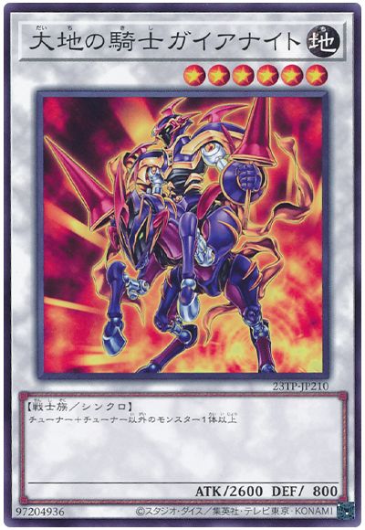 遊戯王 大地の騎士ガイアナイト[23TP][23TP-JP210][ノーマル]