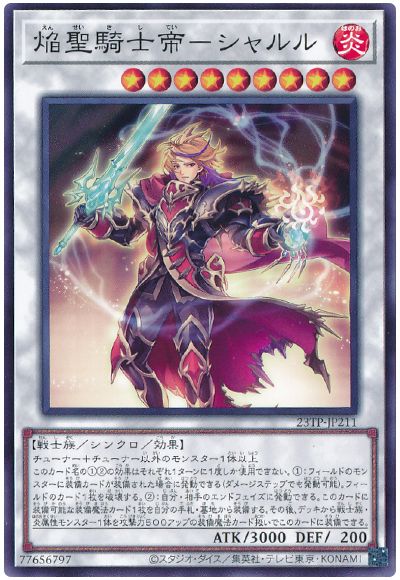 遊戯王 焔聖騎士帝-シャルル[23TP][23TP-JP211][ノーマル]