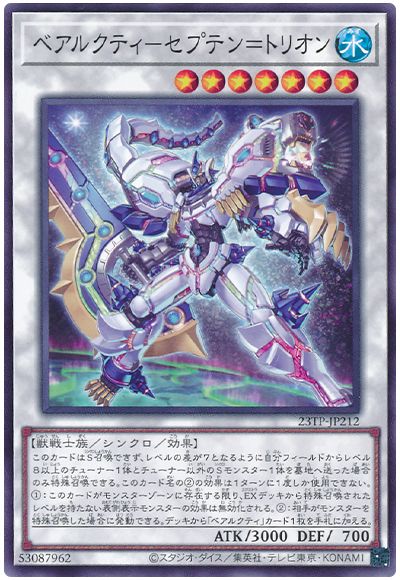 遊戯王 ベアルクティ-セプテン=トリオン[23TP][23TP-JP212][ノーマル]