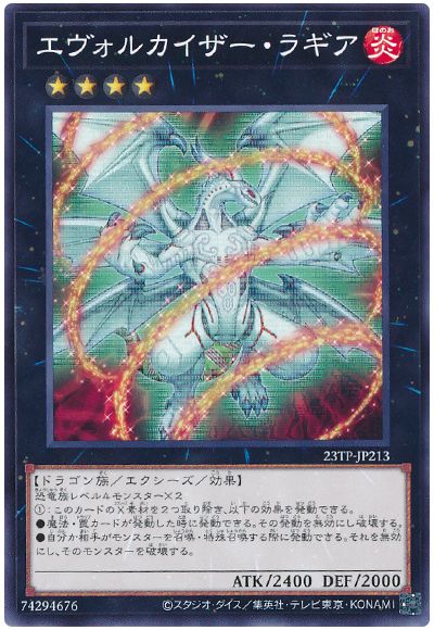 遊戯王 エヴォルカイザー・ラギア[23TP][23TP-JP213][ノーマル]