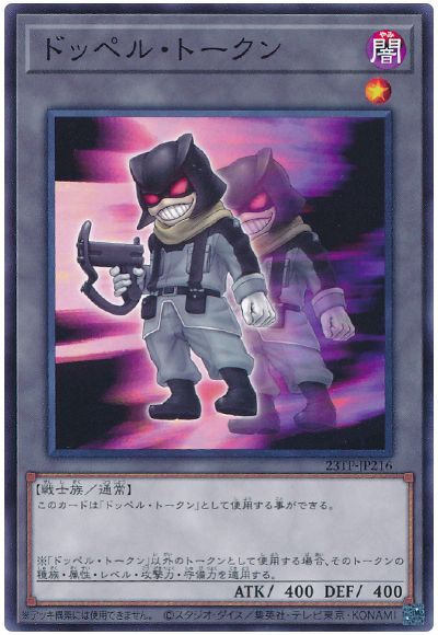 遊戯王 ドッペル・トークン(23TP-JP216)[23TP][23TP-JP216][ノーマル]