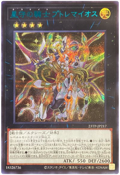 遊戯王 星守の騎士 プトレマイオス(SPECIAL BLUE Ver.)[23TP][23TP-JP217][シク]
