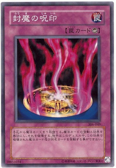遊戯王 封魔の呪印[306][306-049][ノーマル]
