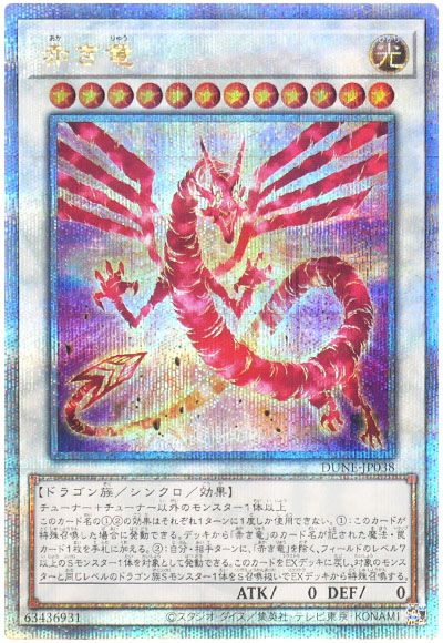 遊戯王 赤き竜[DUNE][DUNE-JP038][QCシク]