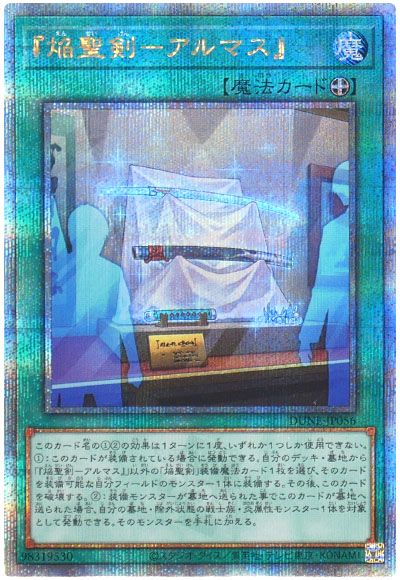 遊戯王 『焔聖剣-アルマス』[DUNE][DUNE-JP056][QCシク]