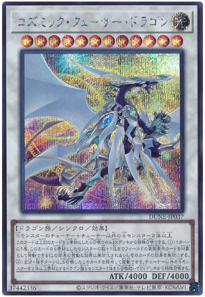 遊戯王 コズミック・クェーサー・ドラゴン[DUNE][DUNE-JP037][シク]