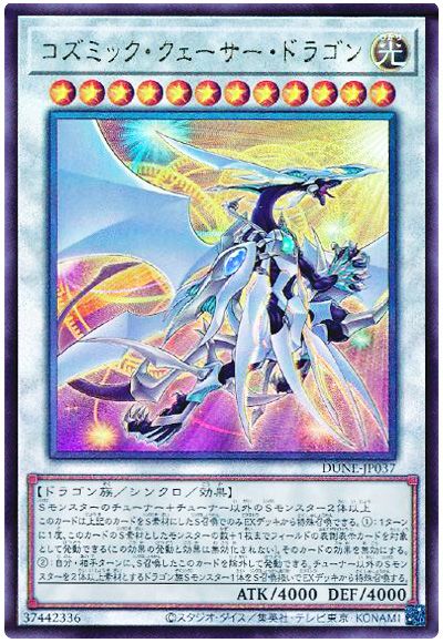 遊戯王 コズミック・クェーサー・ドラゴン[DUNE][DUNE-JP037][アルティメット]