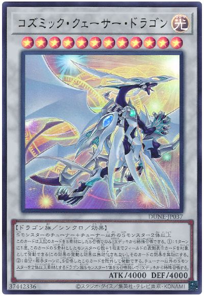 遊戯王 コズミック・クェーサー・ドラゴン[DUNE][DUNE-JP037][ウルトラ]