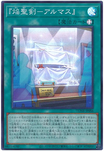 遊戯王 『焔聖剣－アルマス』[DUNE][DUNE-JP056][スーパー]