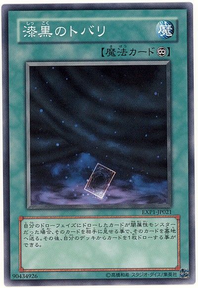 遊戯王 漆黒のトバリ[EXP1][EXP1-JP021][ノーマル]