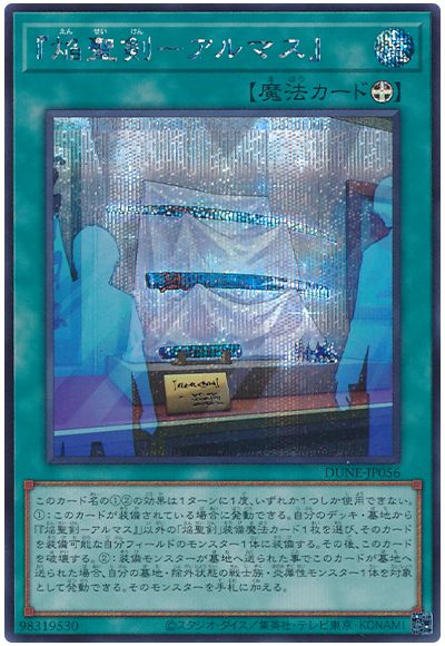 遊戯王 『焔聖剣‐アルマス』[DUNE][DUNE-JP056][シク]