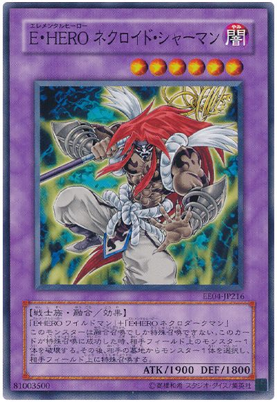 遊戯王 E・HERO ネクロイド・シャーマン[エキスパート エディション あ行][EE04-JP216][ノーマル]