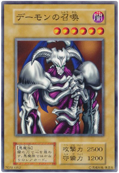 遊戯王 デーモンの召喚[第1期 た行][ノーマル]