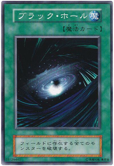 遊戯王 ブラック・ホール[第1期 は行][ノーマル]