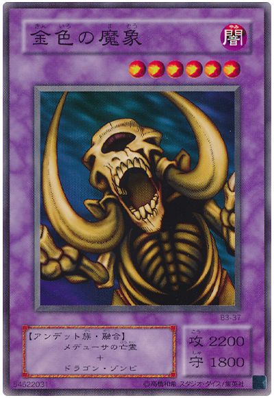 遊戯王 金色の魔象[第2期 か行][B3-37][ノーマル]