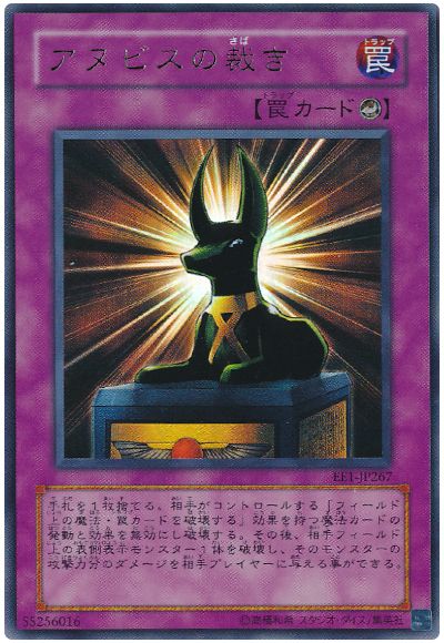 遊戯王 アヌビスの裁き[エキスパート エディション あ行][EE1-JP267][ウルトラ]