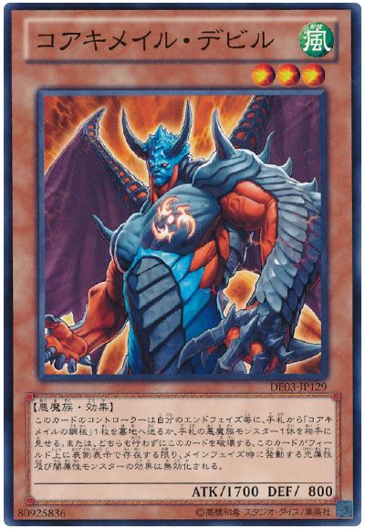 遊戯王 コアキメイル・デビル[デュエリスト エディション か行][DE03-JP129][ノーマル]