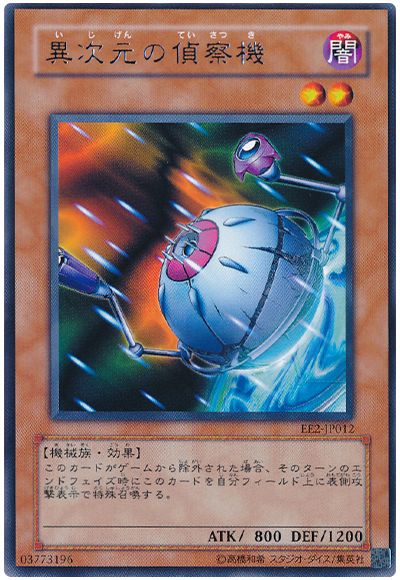 遊戯王 異次元の偵察機[エキスパート エディション あ行][EE2-JP012][レア]