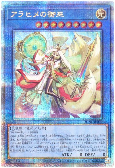 遊戯王 アラヒメの御巫[DUNE][DUNE-JP032][QCシク]
